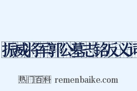 振威将军郭公墓志铭反义词是什么意思的图片